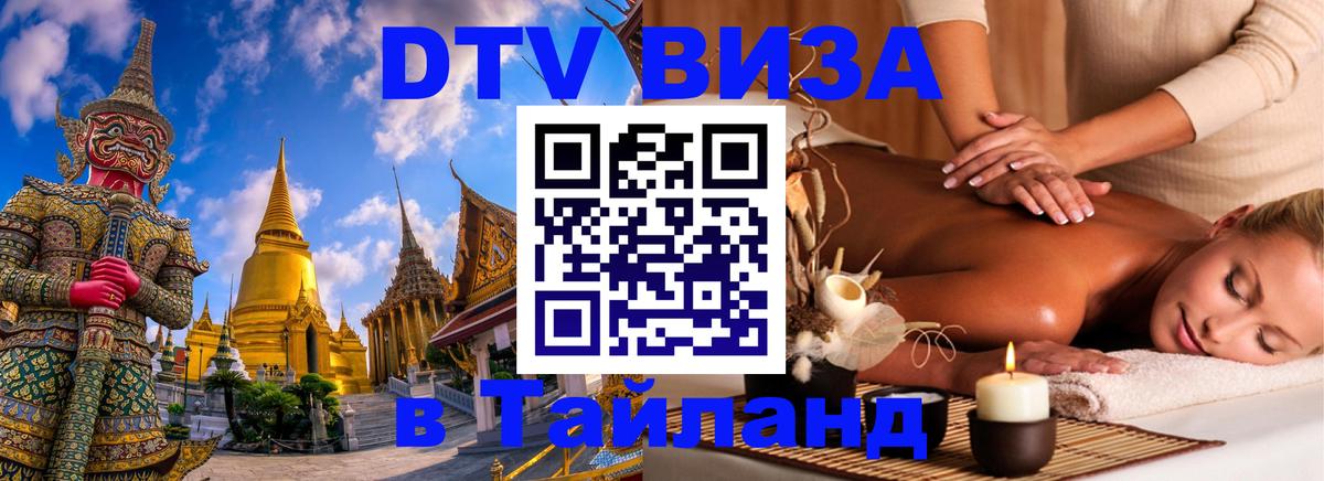 DTV виза Тайланд 