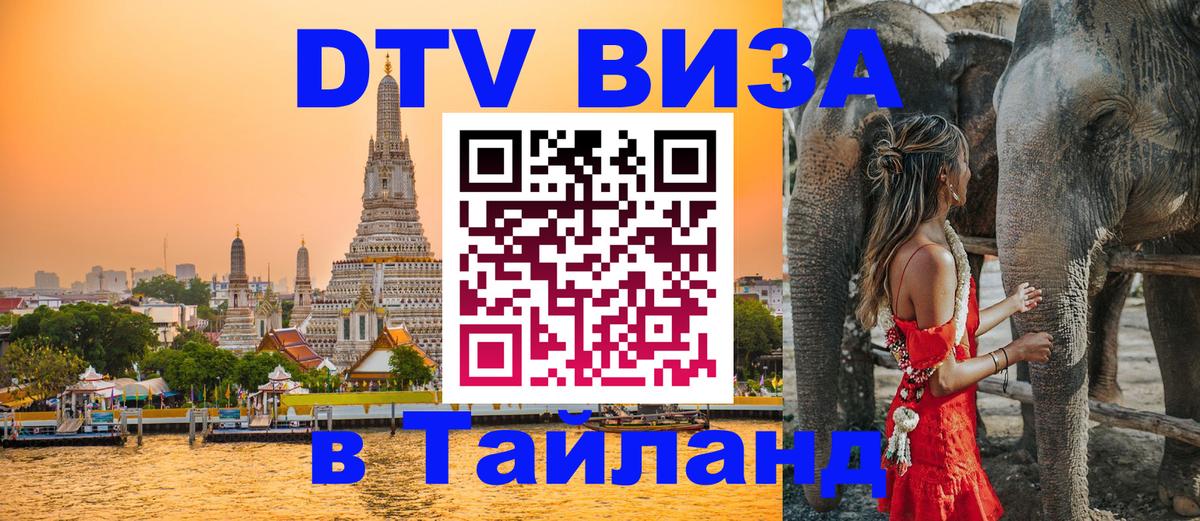 Сколько стоит виза DTV в Тайланд 